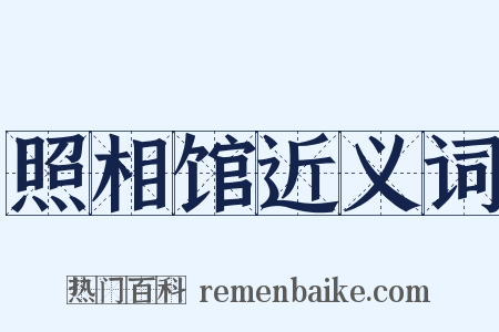 照相馆近义词是什么意思的图片